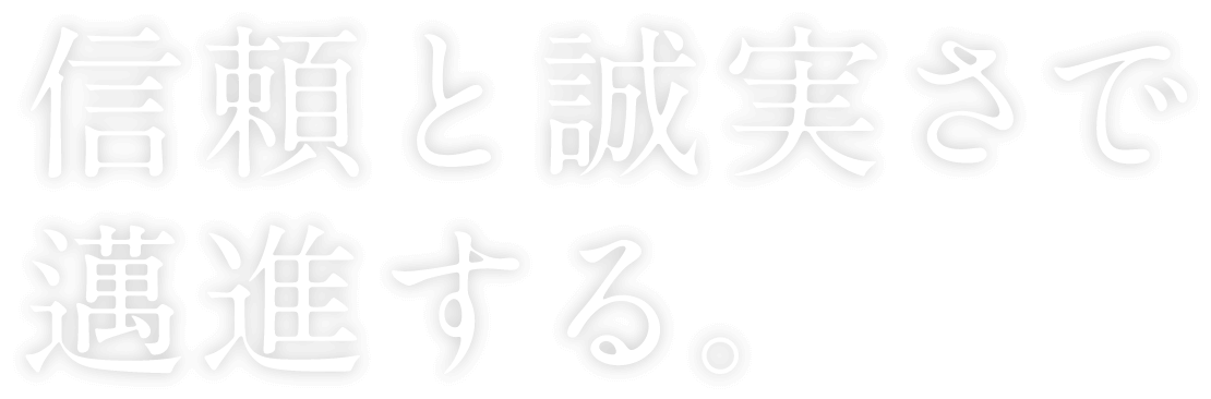 信頼と誠実さで邁進する